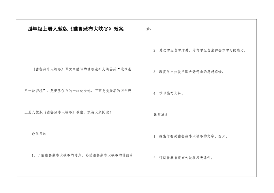 四年级上册人教版《雅鲁藏布大峡谷》教案-_第1页