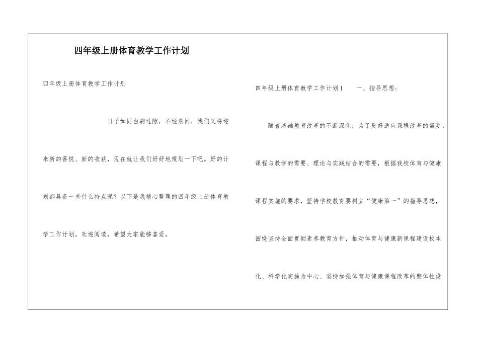 四年级上册体育教学工作计划_第1页
