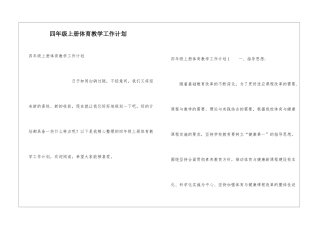 四年级上册体育教学工作计划