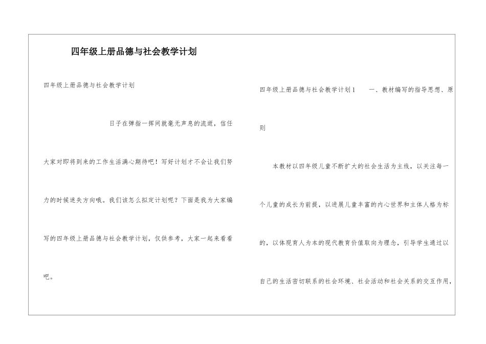 四年级上册品德与社会教学计划_第1页