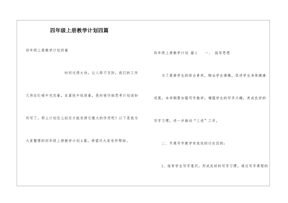 四年级上册教学计划四篇_第1页