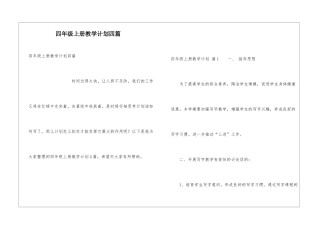 四年级上册教学计划四篇