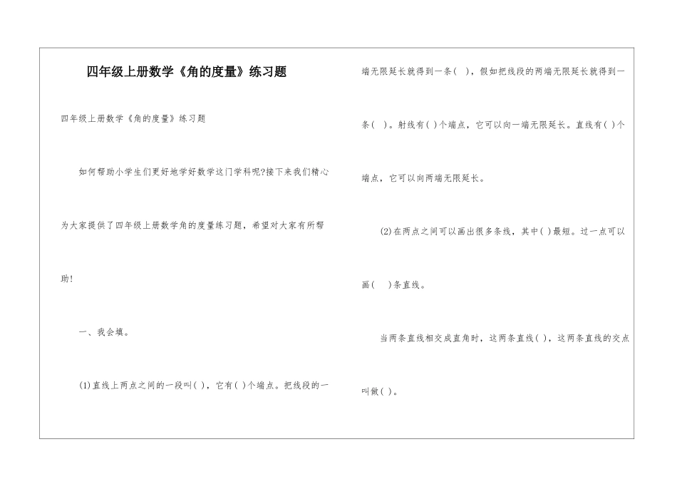 四年级上册数学《角的度量》练习题_第1页