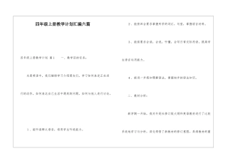 四年级上册教学计划汇编六篇