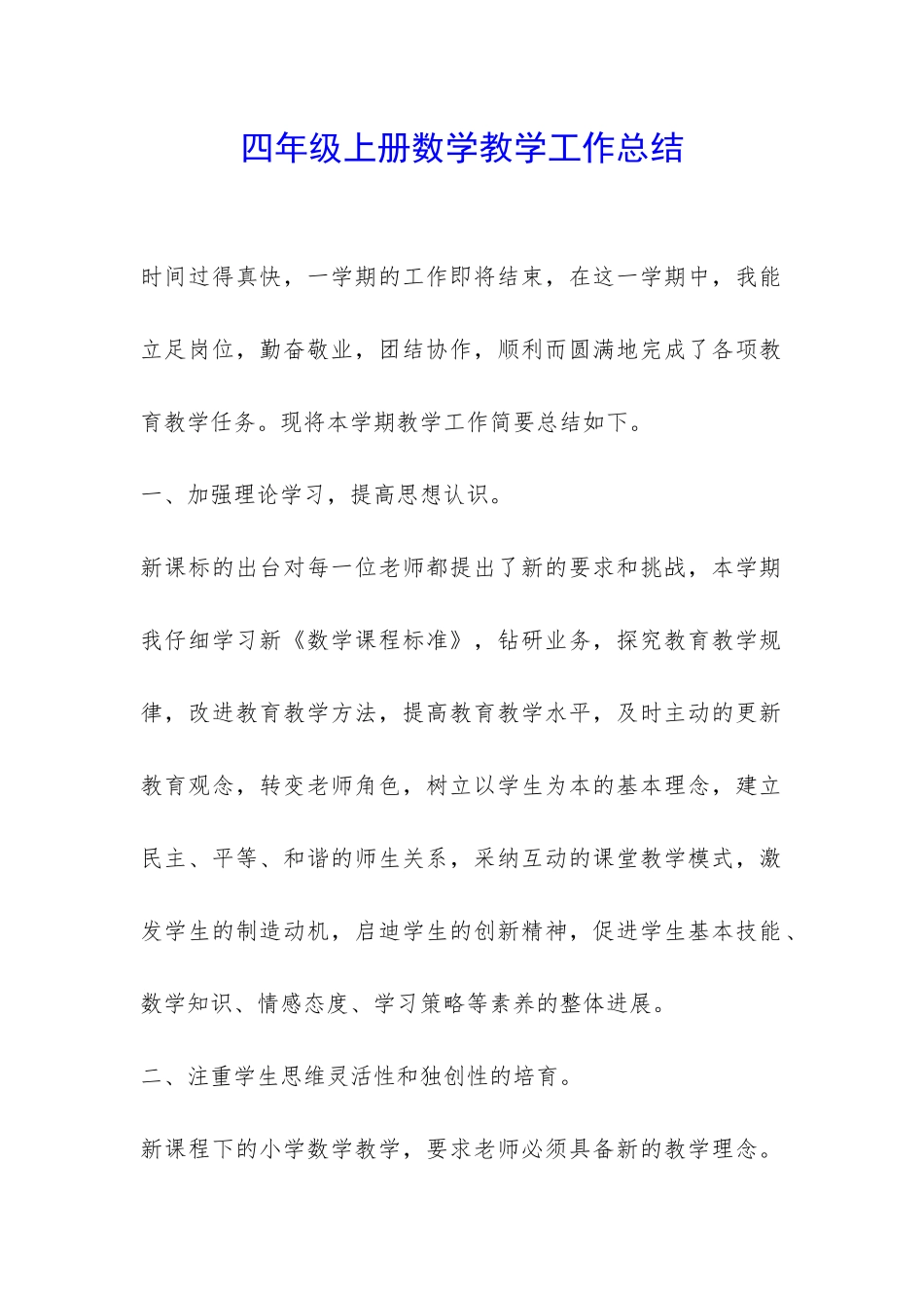 四年级上册数学教学工作总结-_第1页