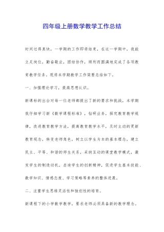 四年级上册数学教学工作总结-