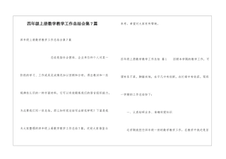 四年级上册数学教学工作总结合集7篇