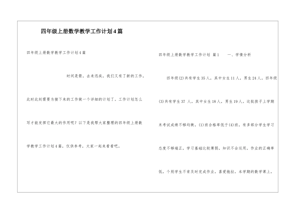 四年级上册数学教学工作计划4篇_第1页