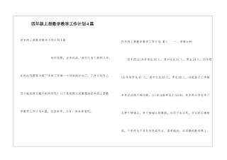 四年级上册数学教学工作计划4篇