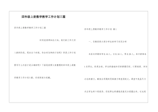 四年级上册数学教学工作计划三篇