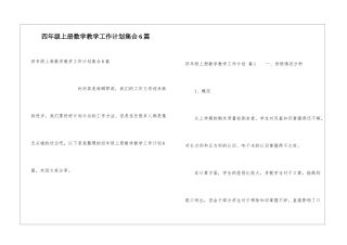 四年级上册数学教学工作计划集合6篇