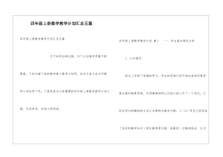 四年级上册数学教学计划汇总五篇