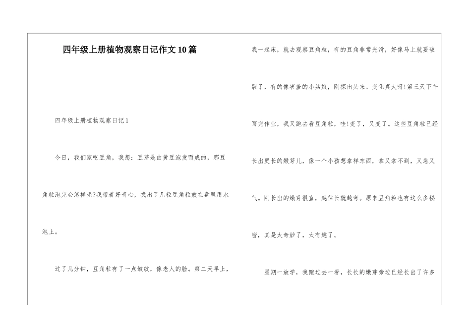 四年级上册植物观察日记作文10篇_第1页