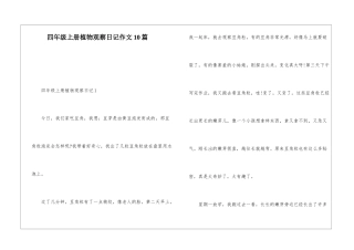 四年级上册植物观察日记作文10篇
