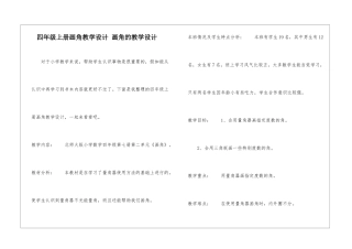 四年级上册画角教学设计-画角的教学设计-