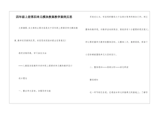 四年级上册第四单元模块教案教学案例反思-