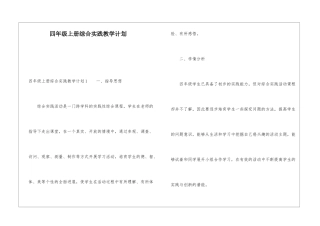 四年级上册综合实践教学计划