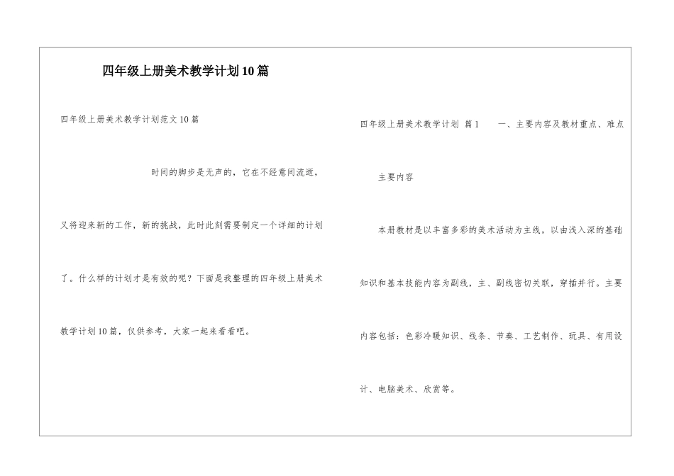 四年级上册美术教学计划10篇_第1页
