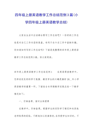 四年级上册英语教学工作总结范例3篇
