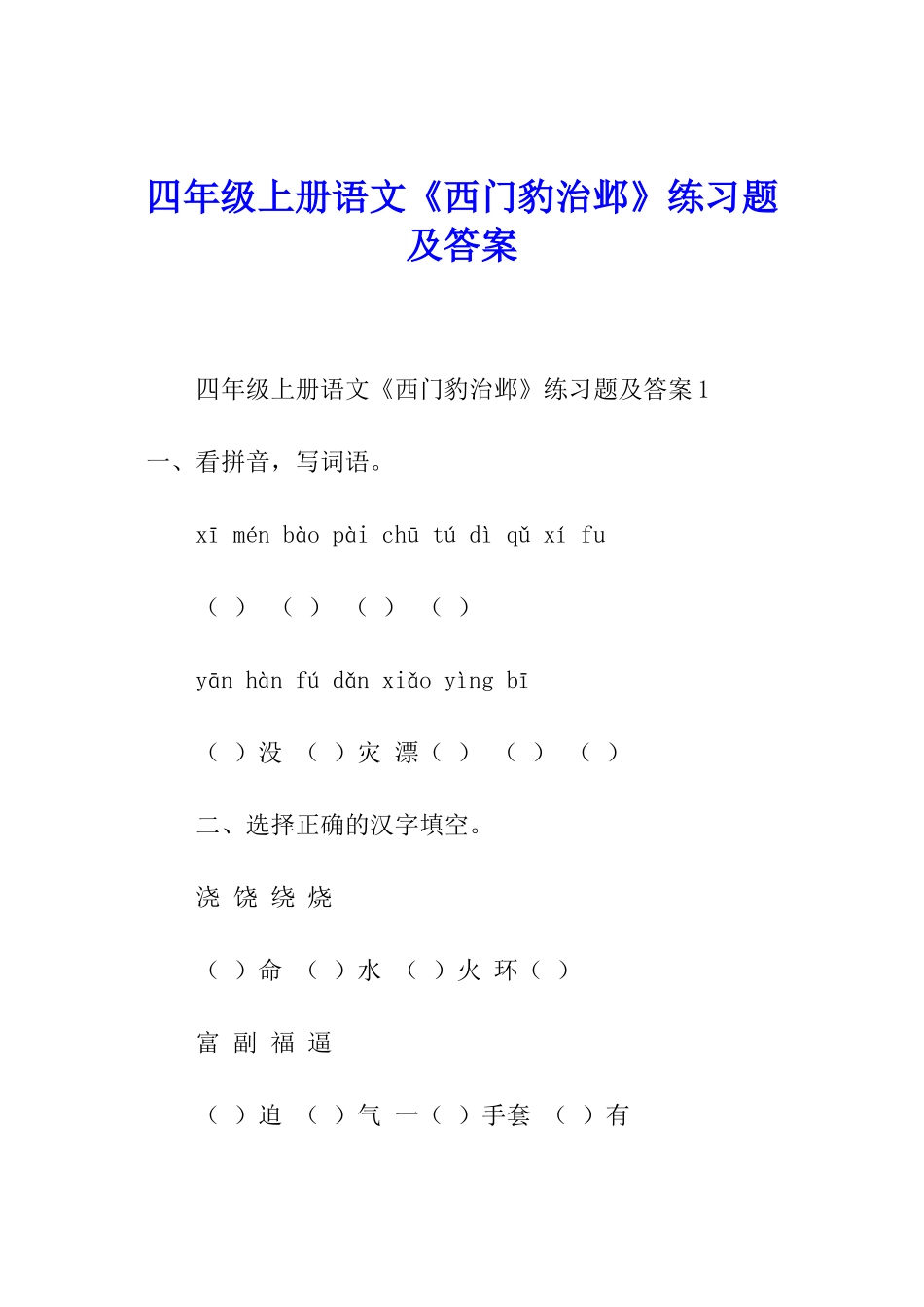 四年级上册语文《西门豹治邺》练习题及答案_第1页