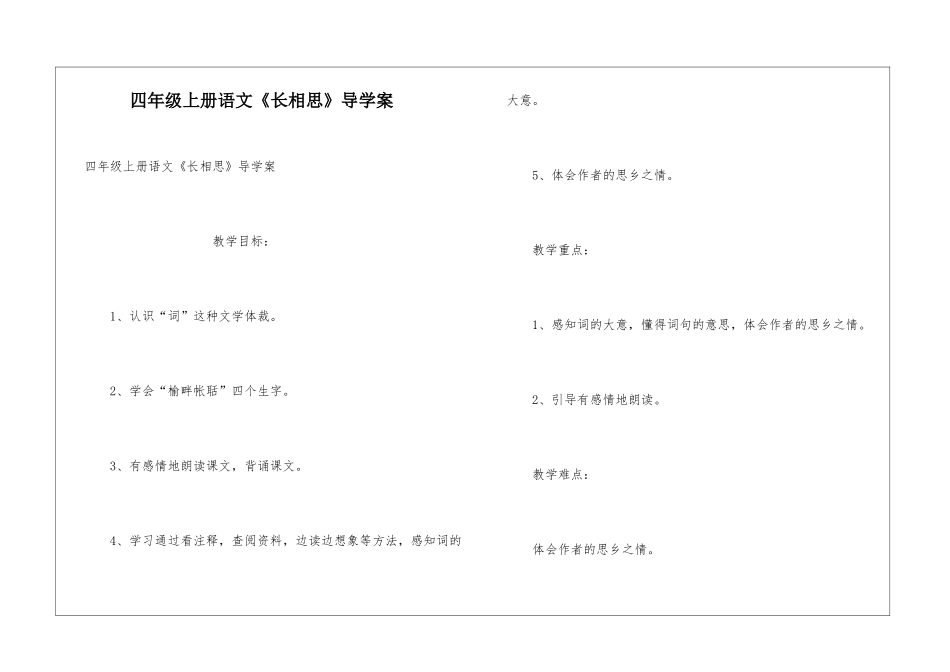 四年级上册语文《长相思》导学案_第1页