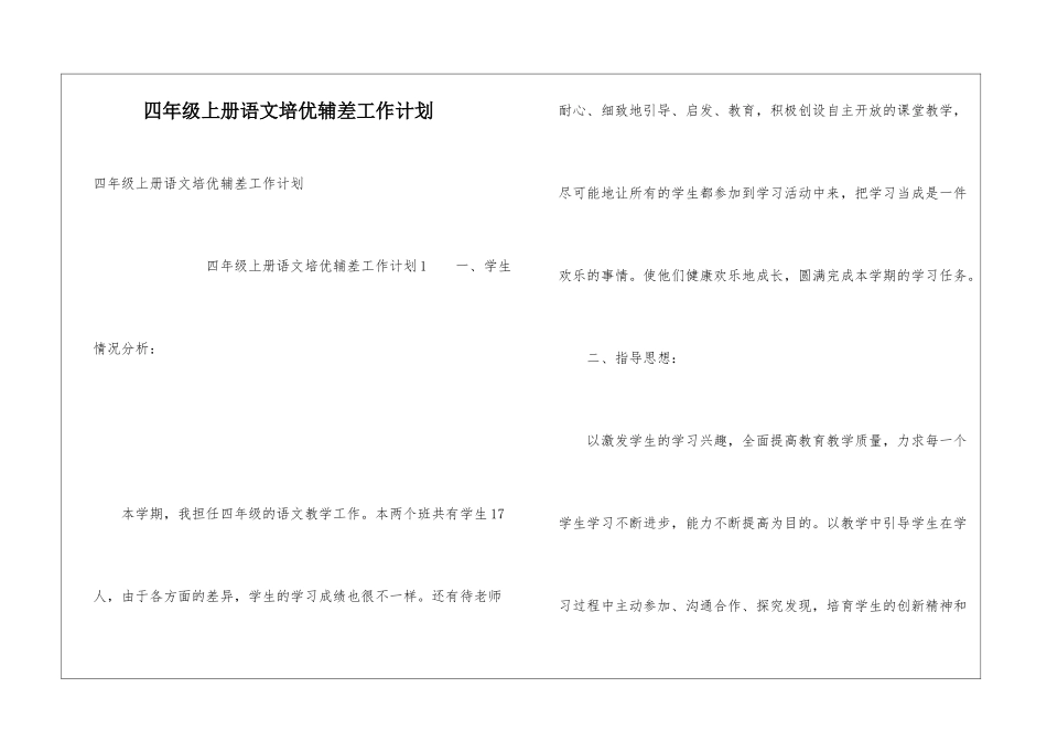 四年级上册语文培优辅差工作计划_第1页