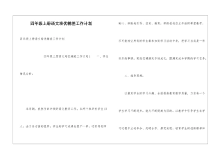 四年级上册语文培优辅差工作计划