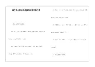 四年级上册语文基础知识强化练习题-