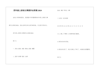四年级上册语文寒假作业答案2024-