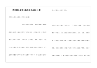 四年级上册语文教学工作总结(15篇)