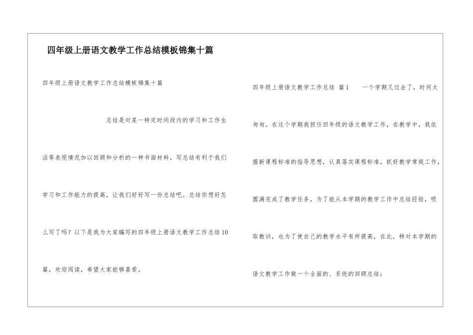 四年级上册语文教学工作总结模板锦集十篇_第1页