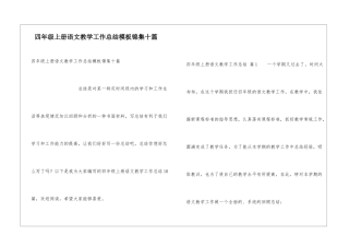 四年级上册语文教学工作总结模板锦集十篇