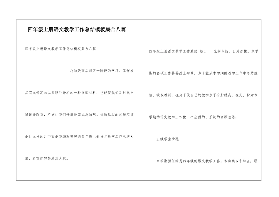 四年级上册语文教学工作总结模板集合八篇_第1页