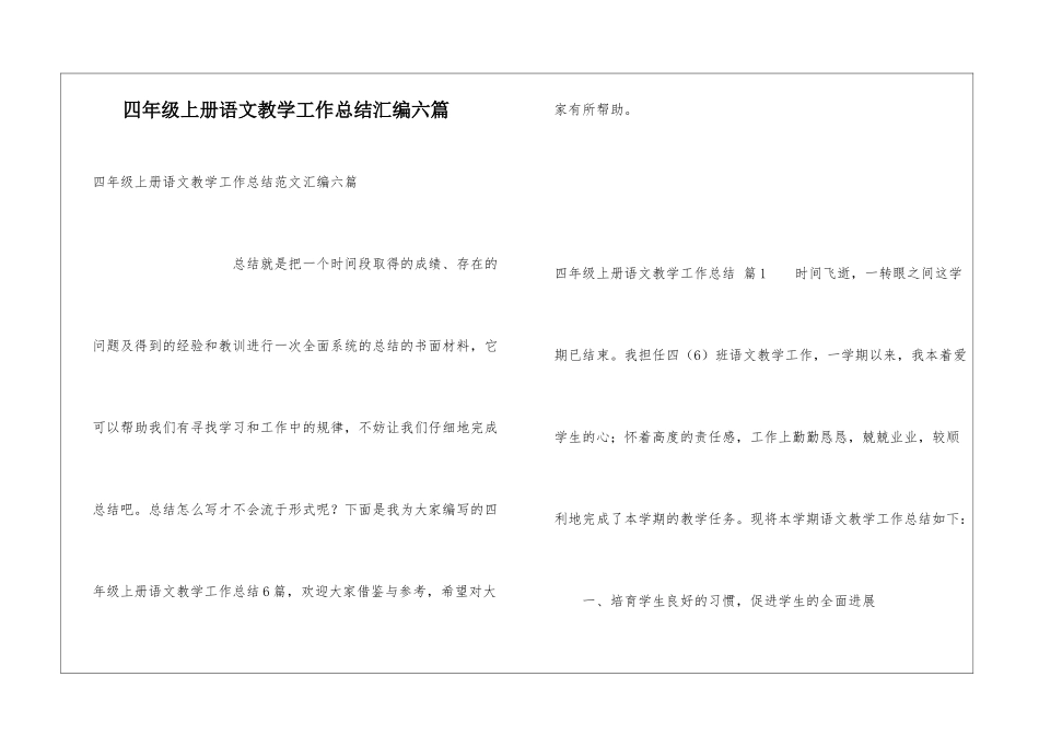 四年级上册语文教学工作总结汇编六篇_第1页