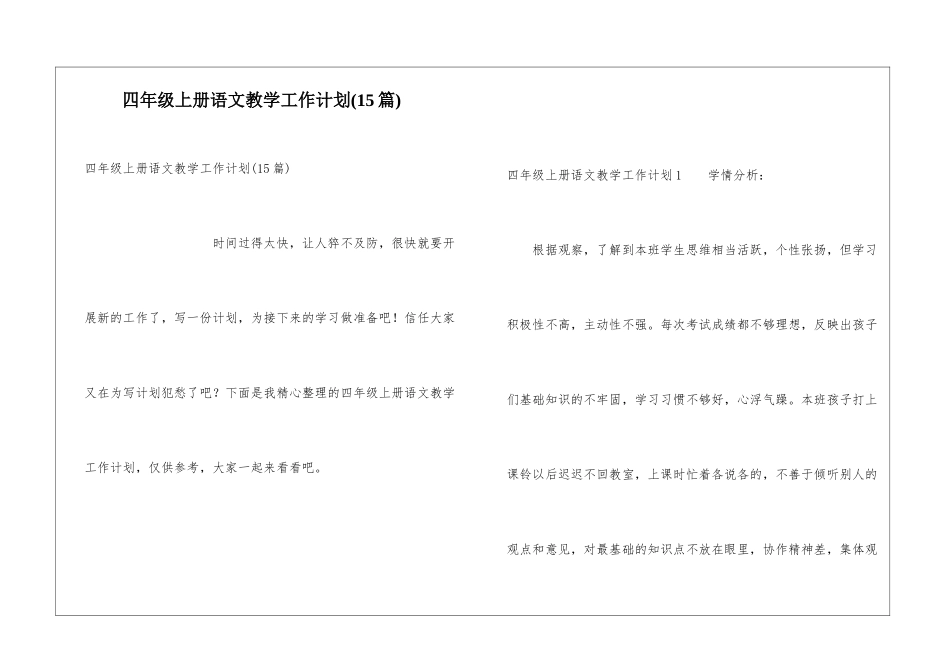 四年级上册语文教学工作计划(15篇)_第1页