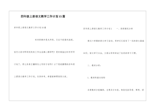 四年级上册语文教学工作计划15篇