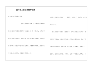 四年级上册语文教学总结