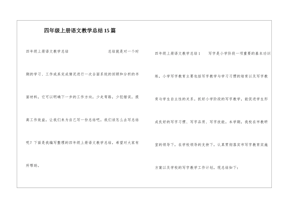 四年级上册语文教学总结15篇_第1页