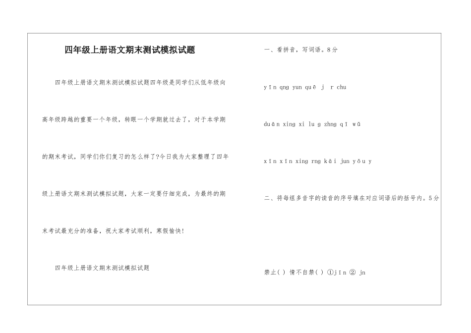 四年级上册语文期末测试模拟试题-_第1页