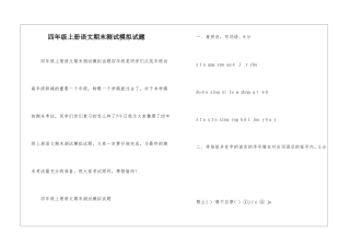 四年级上册语文期末测试模拟试题-