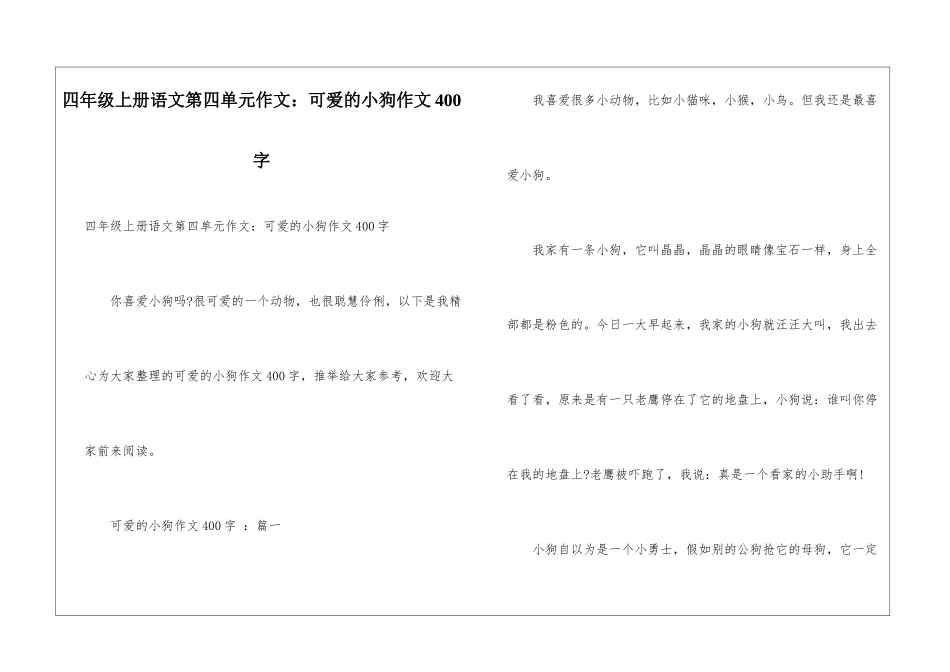 四年级上册语文第四单元作文：可爱的小狗作文400字_第1页