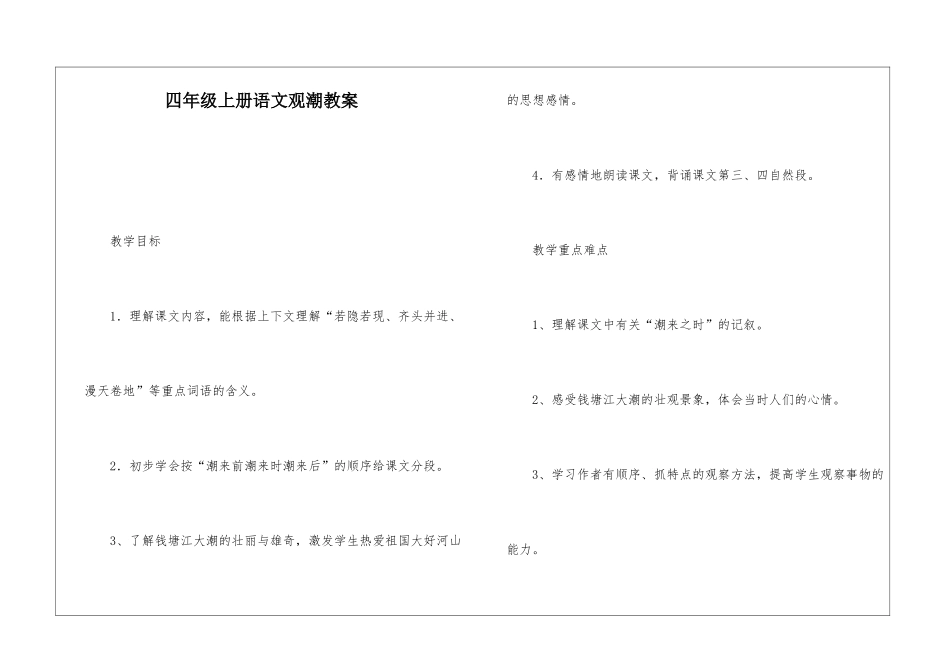 四年级上册语文观潮教案-_第1页