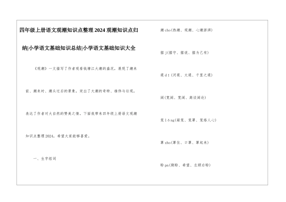 四年级上册语文观潮知识点整理2024-观潮知识点归纳-小学语文基础知识总结-小学语文基础知识大全_第1页