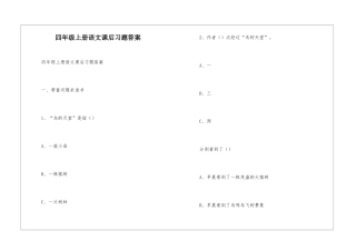 四年级上册语文课后习题答案