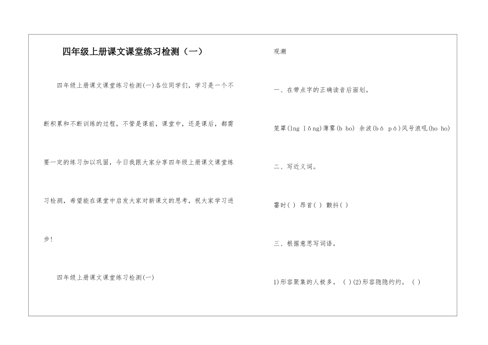 四年级上册课文课堂练习检测(一)-_第1页