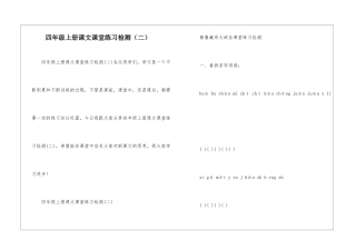四年级上册课文课堂练习检测-