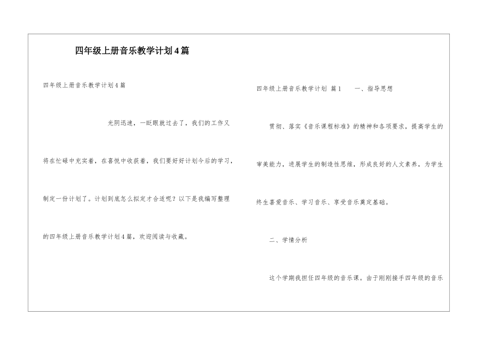 四年级上册音乐教学计划4篇_第1页
