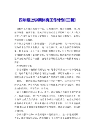 四年级上学期体育工作计划