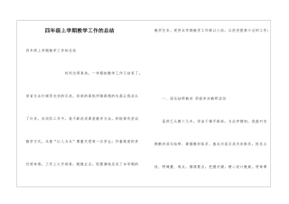 四年级上学期教学工作的总结