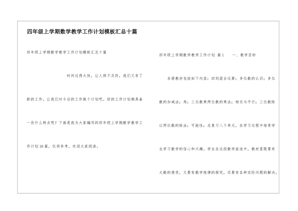 四年级上学期数学教学工作计划模板汇总十篇_第1页